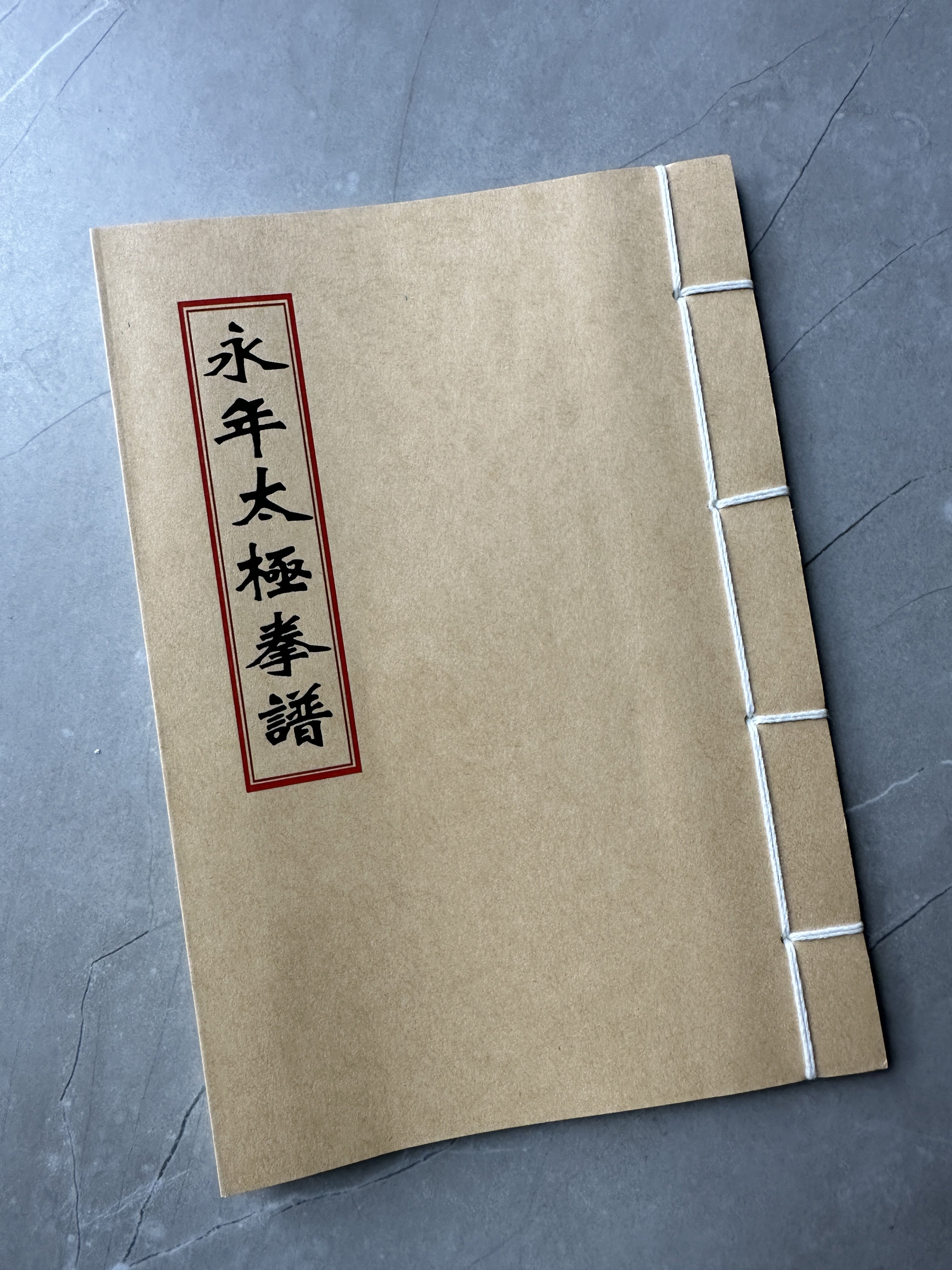 永年太极拳谱
