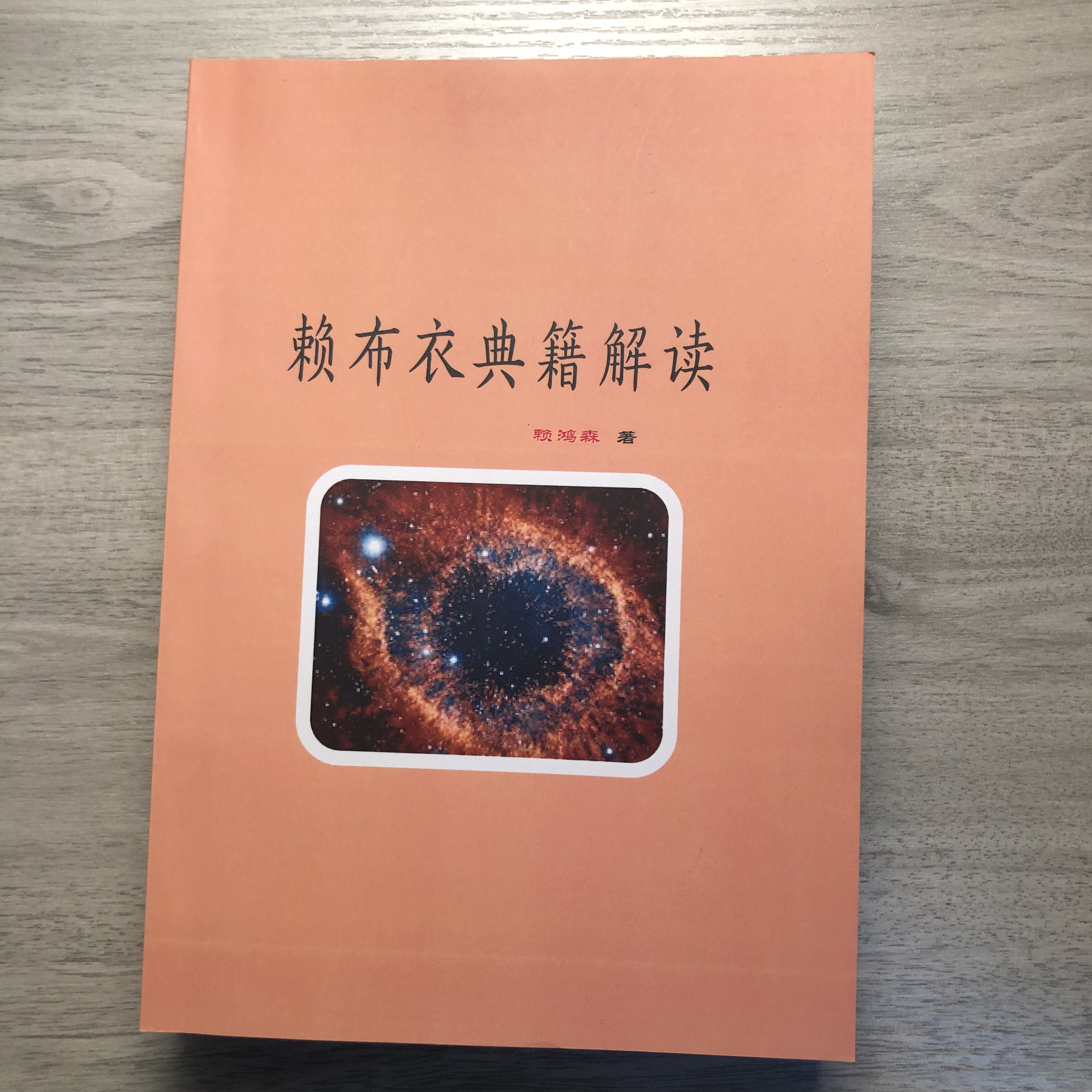 赖布衣典籍解读