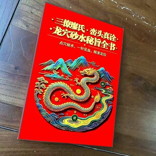 三僚廖氏三僚廖氏峦头真诠龙穴砂水秘旨