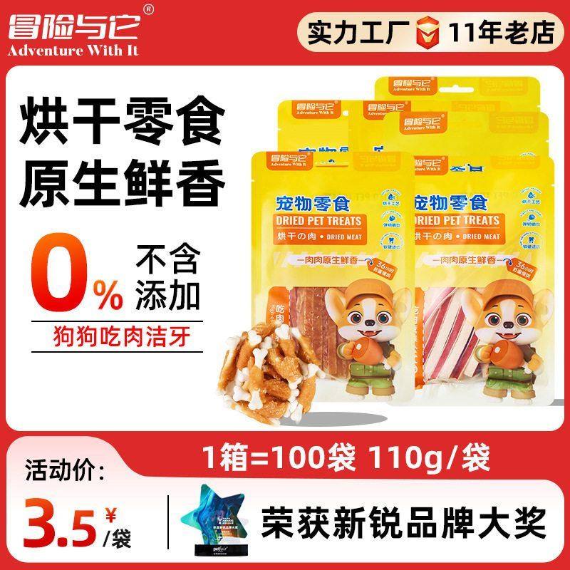 冒险与它烘干鸡肉110g手撕牛肉狗狗零食鸡肉绕奶棒成犬幼犬磨牙骨