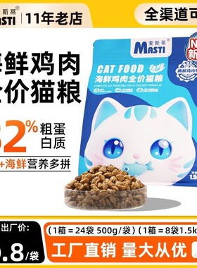 Masti麦斯蒂猫粮全猫期成猫幼猫补充营养海鲜鸡肉猫主粮1.5kg