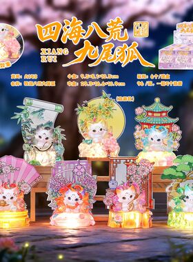 四海八荒九尾狐盲盒创意国潮古风
