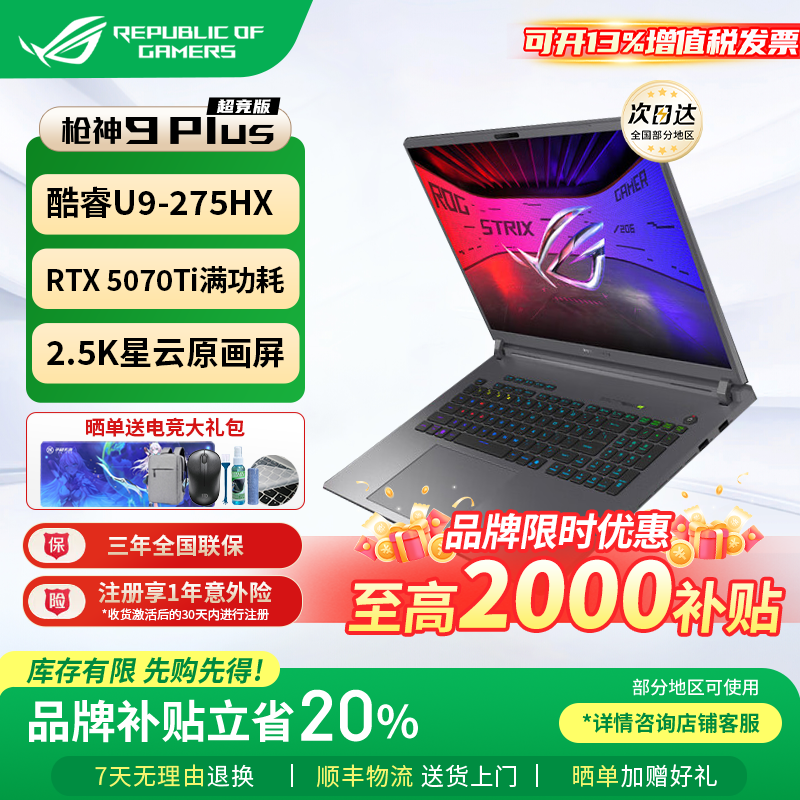 【补贴2000】ROG枪神9Plus超竞版玩家国度华硕电竞游戏笔记本电脑