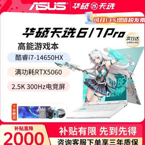 华硕天选6pro7游戏笔记本电脑