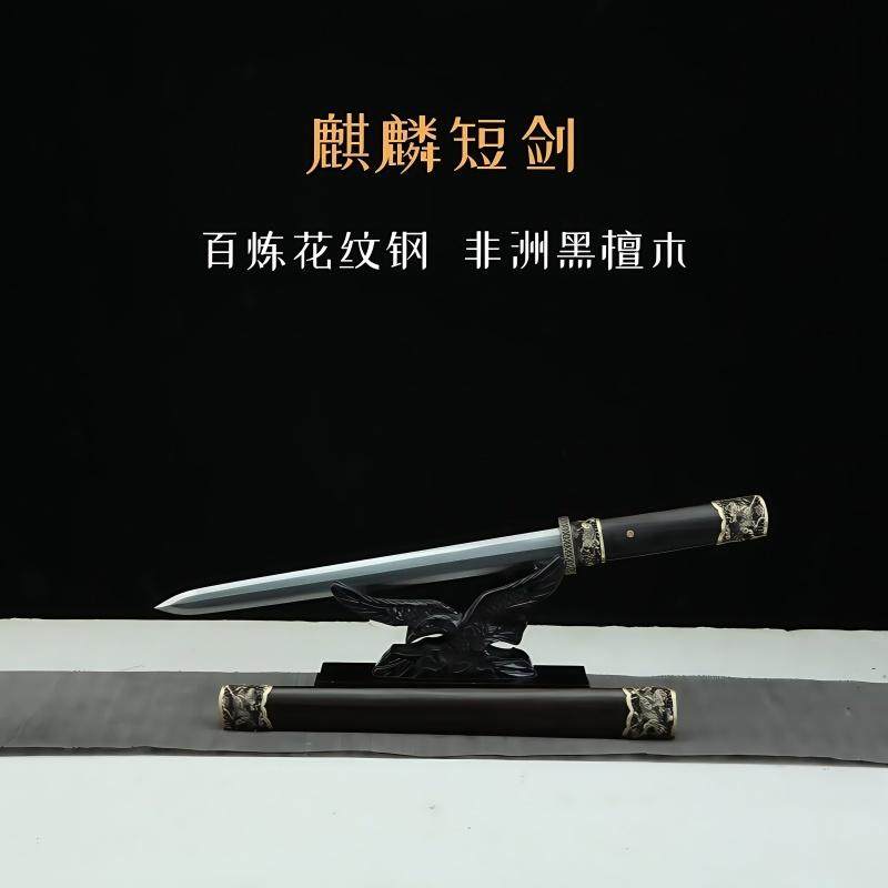 麒麟短剑龙泉八面花纹钢一体锻打手工唐剑小宝剑硬剑黑檀木未开刃