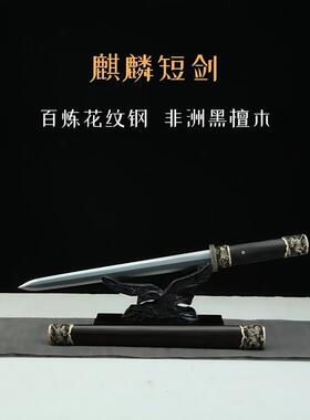 短剑花纹钢手工唐剑小宝剑硬剑