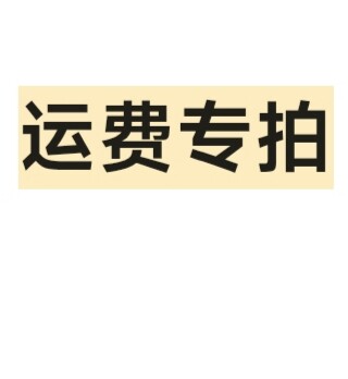 运费专拍