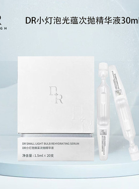 微奢DR小灯泡次抛精华提亮肤色