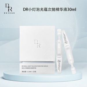 微奢DR小灯泡次抛精华提亮肤色