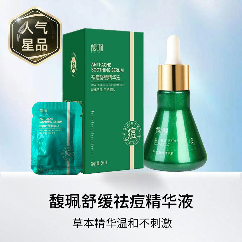 馥珮祛痘舒缓精华液去青春痘粉刺熬夜痘淡化痘印痘痕温和男女学生