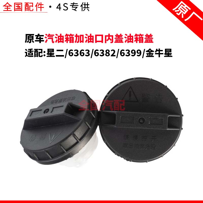 适配长安星二代6363 6382 6399金牛星汽油箱加油口内盖油箱盖