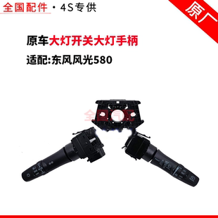 适配东风风光580大灯开关大灯手柄雨刮手柄组合开关总成原车配件