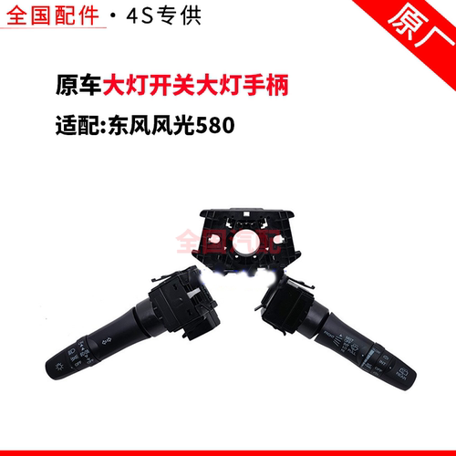 适配东风风光580大灯开关大灯手柄雨刮手柄组合开关总成原车配件
