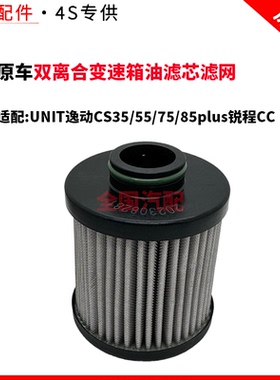 适配UNIT逸动CS35/55/75/85plus锐程CC双离合变速箱油滤芯滤网