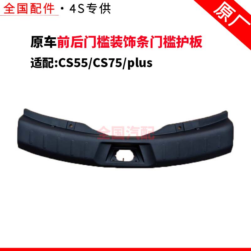 适配CS55CS75plus前后门槛装饰条门槛护板黑色装饰块车门内下饰板