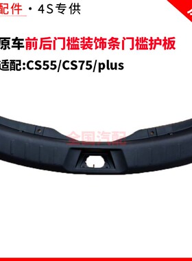 适配CS55CS75plus前后门槛装饰条门槛护板黑色装饰块车门内下饰板