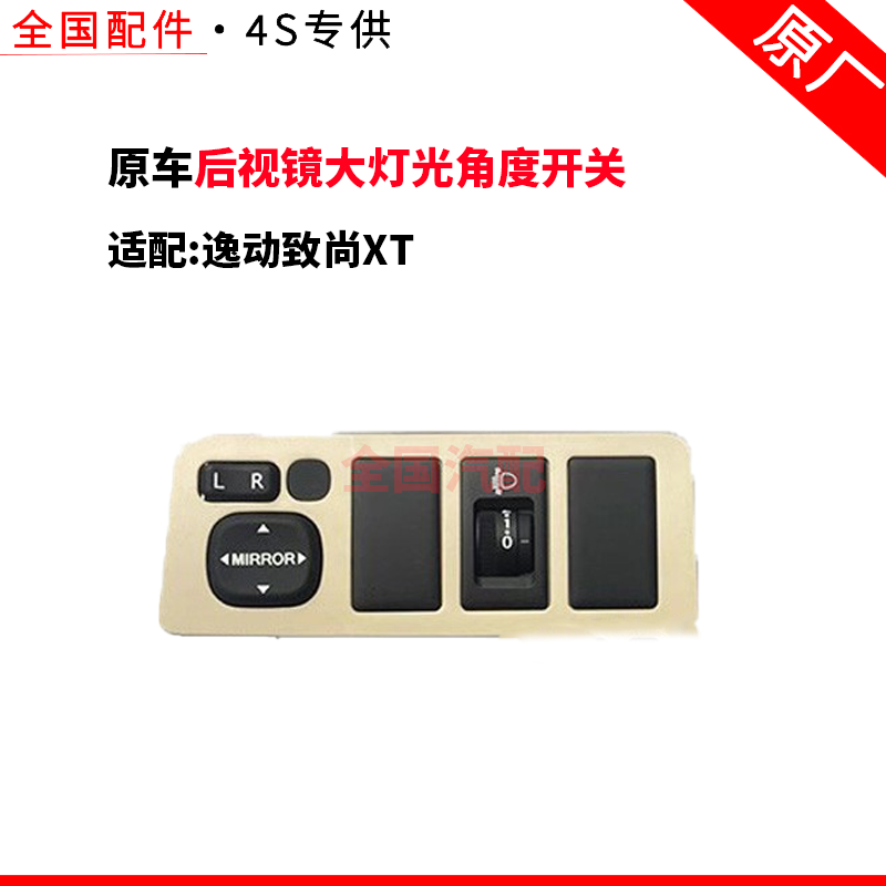 长安逸动致尚XT倒车镜开关盒外后视镜大灯光角度开关按钮调节开关
