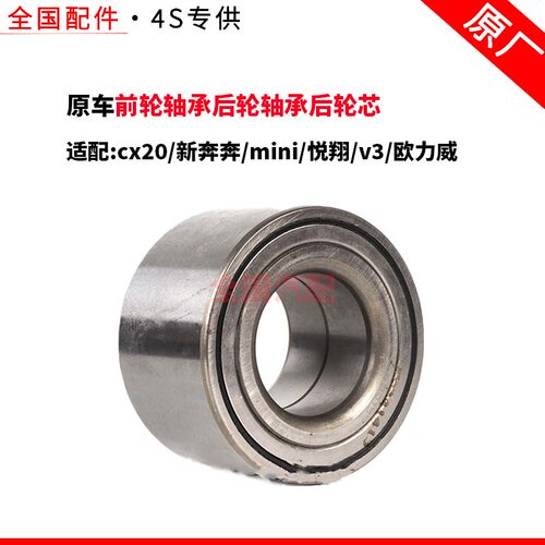 适配长安cx20后轮轴承后轮芯新奔奔mini悦翔v3欧力威前轮轴承原厂