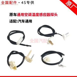 适配汽车通用空调温度感应器探头感温器温控传感器空调热敏电阻
