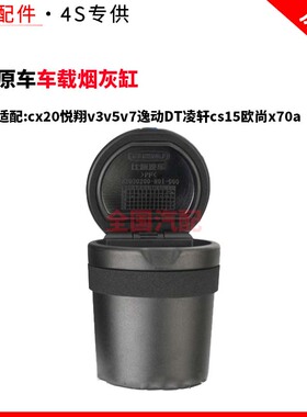 适配长安cx20车载烟灰缸悦翔v3v5v7逸动DT凌轩cs15欧尚x70a