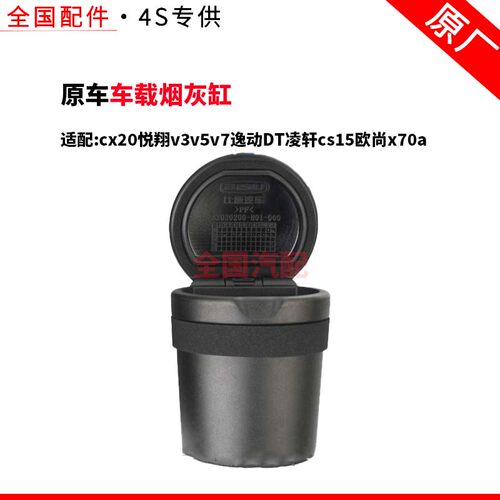 适配长安cx20车载烟灰缸悦翔v3v5v7逸动DT凌轩cs15欧尚x70a
