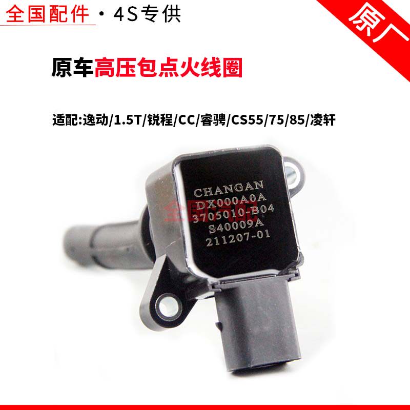 适配长安逸动1.5T 锐程CC睿骋CS55 75 85凌轩高压包点火线圈原厂