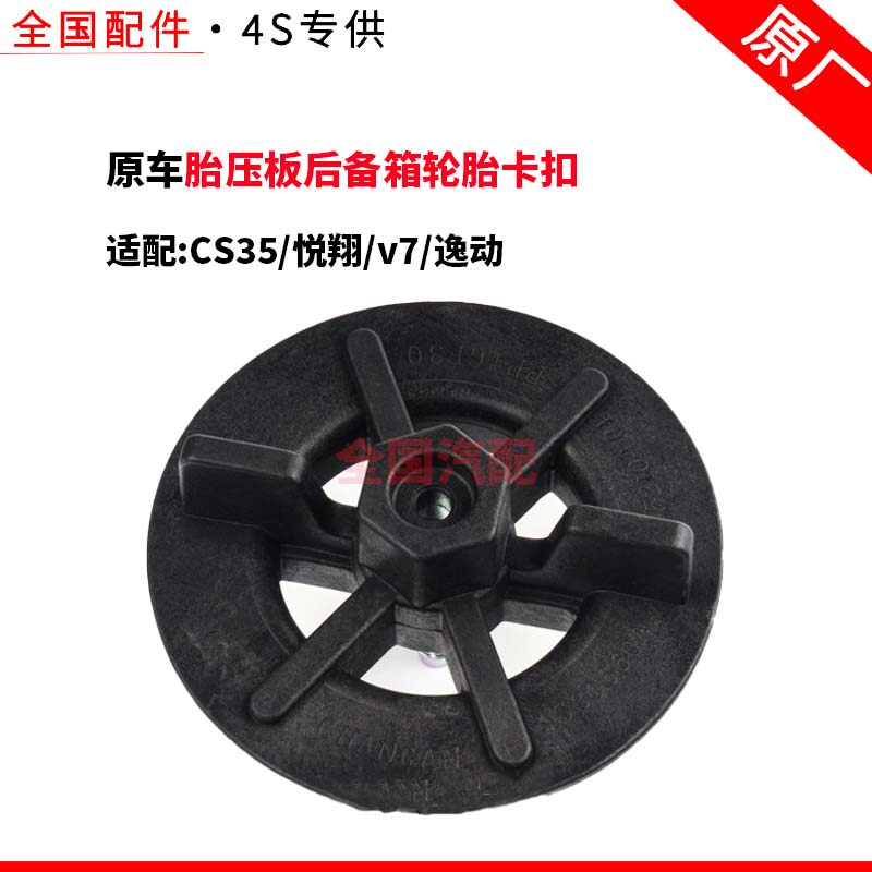 适配长安CS35悦翔v7逸动备胎固定螺丝备胎压板后备箱轮胎卡扣
