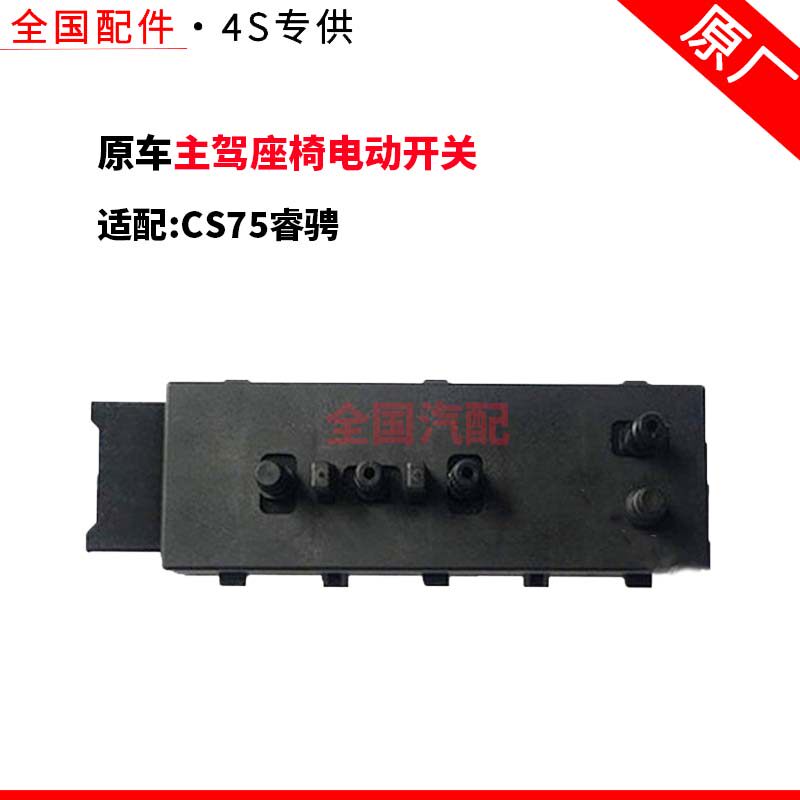 适配长安CS75睿骋座椅开关座椅电动调节开关主驾座椅电动开关原厂