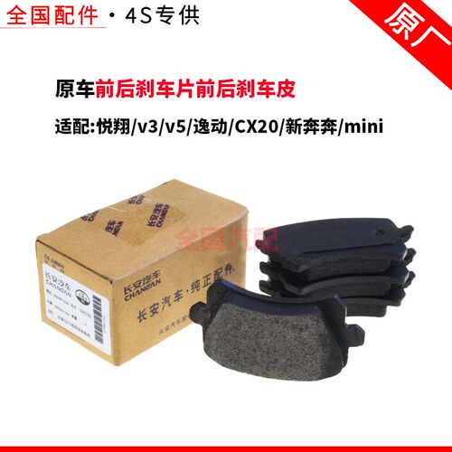 适配长安悦翔v3v5逸动CX20/新奔奔mini前后刹车片/前后刹车皮正厂