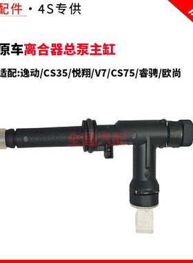 适配长安逸动离器总泵CS35悦翔V7CS75睿骋欧尚离合器总泵主缸F70