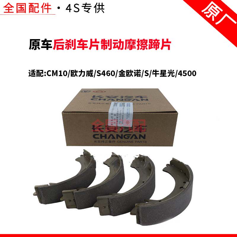 适配长安后刹车片制动摩擦蹄片CM10欧力威S460金欧诺S牛星光4500