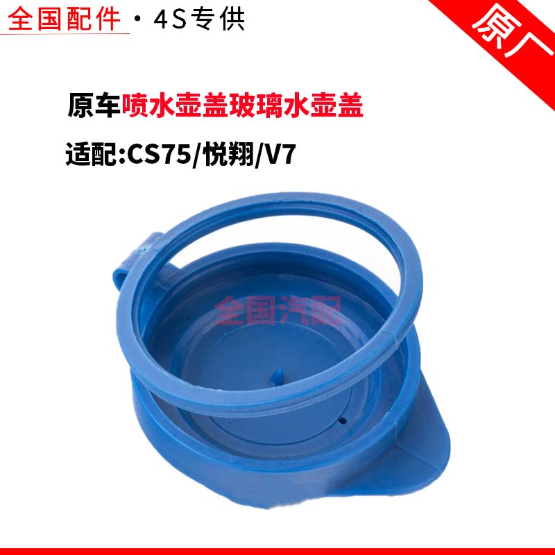 适配长安CS75悦翔V7喷水壶盖玻璃水壶盖喷水嘴洗涤器盖雨刮水箱盖