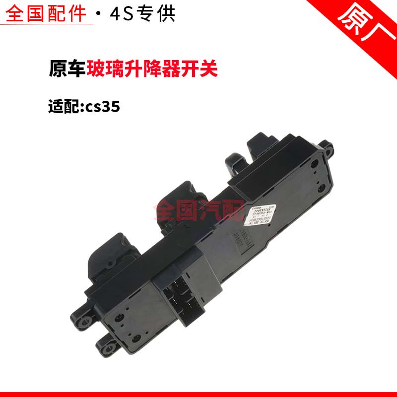 适配长安cs35玻璃升降器开关电动车窗开关主驾副驾左右 原车正厂