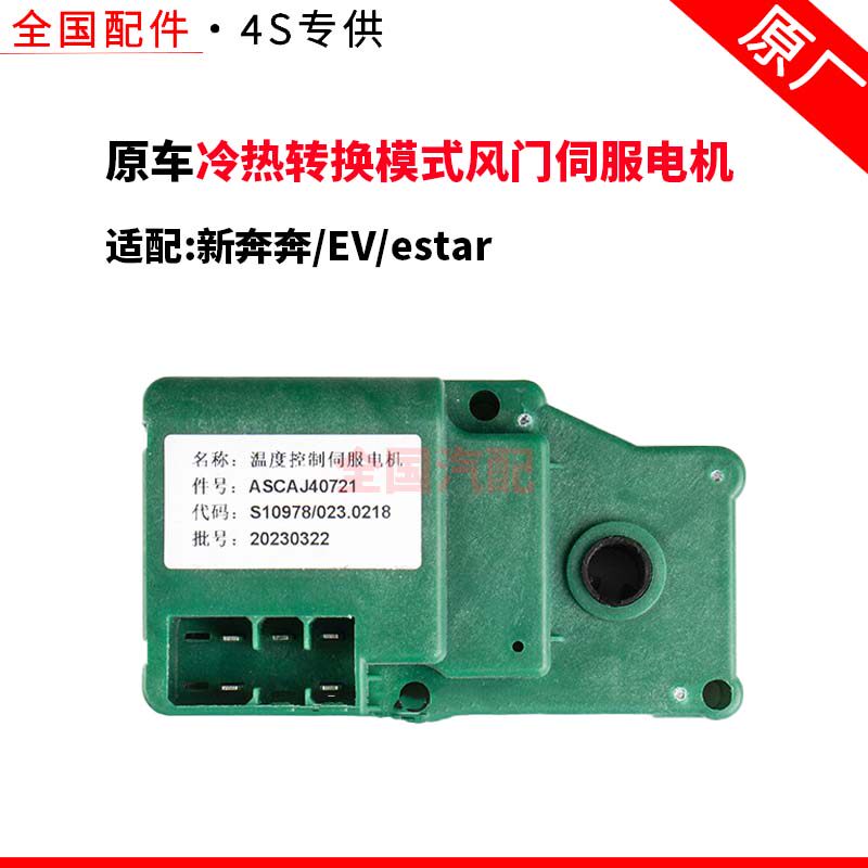 适配新奔奔EVestar内外循环执行器冷热转换模式风门伺服电机原厂