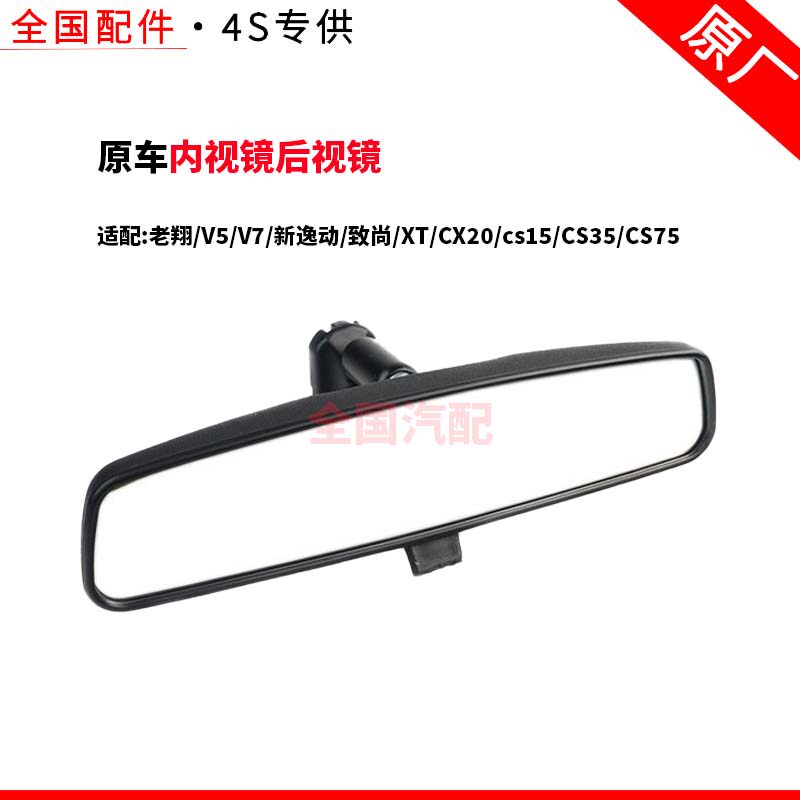 适配长安老翔V5V7新逸动致尚XTCX20cs15CS35CS75内视镜后视镜原厂