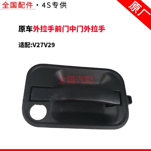 适配长安V27V29外拉手前门中门外拉手内拉手内开拉手总成
