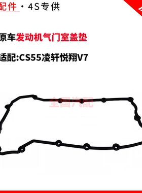 适配长安CS55凌轩悦翔V7发动机气门室盖垫汽缸罩垫火花塞密封圈