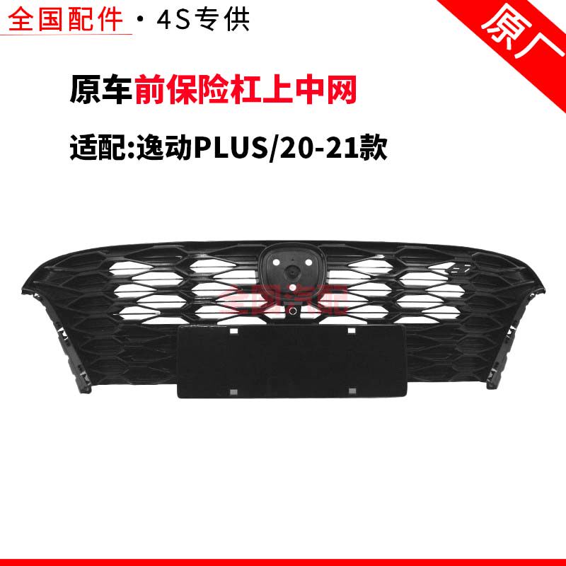 适配长安逸动PLUS 20-21款前保险杠上中网下散热器格栅亮条