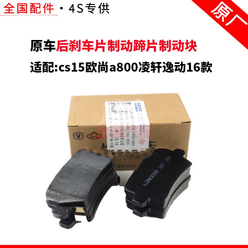 适配长安cs15欧尚a800凌轩逸动16款后刹车片制动蹄片制动块正厂