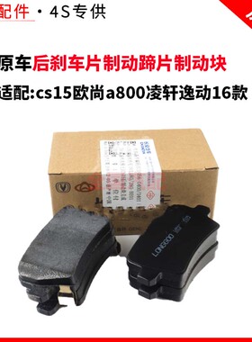 适配长安cs15欧尚a800凌轩逸动16款后刹车片制动蹄片制动块正厂