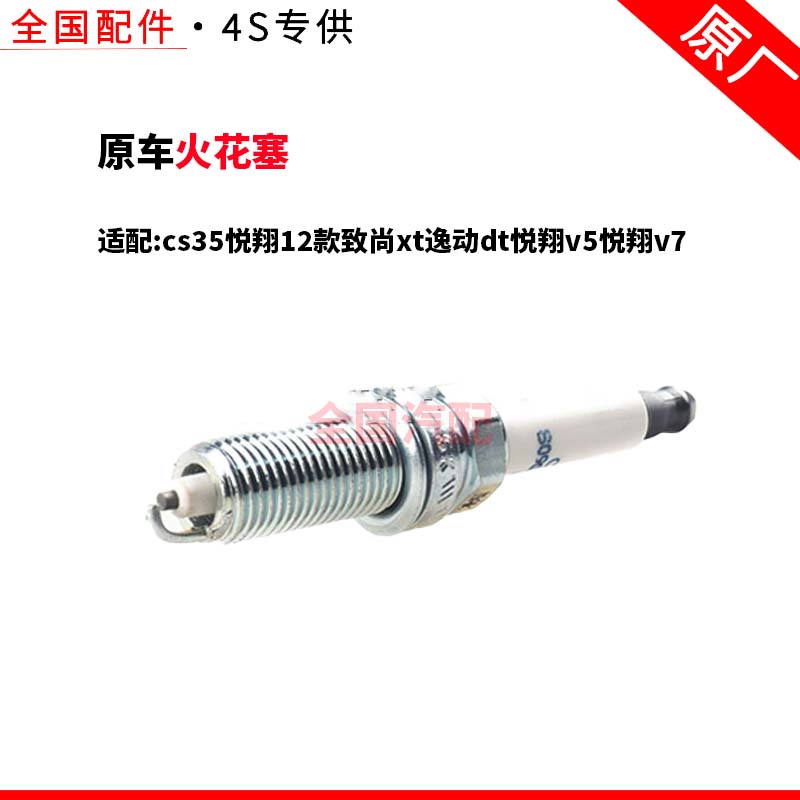 适配长安cs35悦翔12款致尚xt逸动dt悦翔v5悦翔v7火花塞原厂