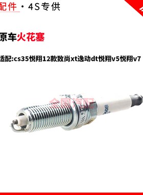 适配长安cs35悦翔12款致尚xt逸动dt悦翔v5悦翔v7火花塞原厂