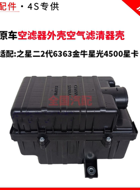 适配长安之星二2代6363金牛星光4500星卡空滤器外壳空气滤清器壳