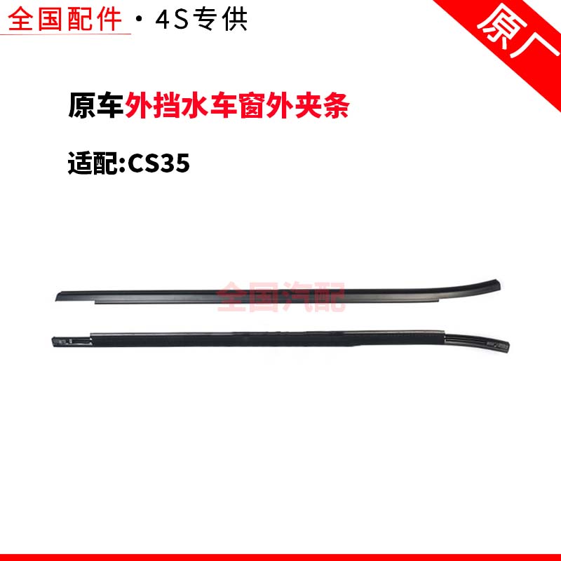 适配长安CS35车门玻璃外挡水车窗外夹条压条切水条专用