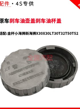 适配金杯小海狮新海狮X30X30LT30T32T50T52刹车油壶盖刹车油杯盖