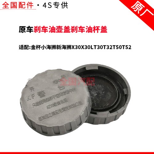适配金杯小海狮新海狮X30X30LT30T32T50T52刹车油壶盖刹车油杯盖