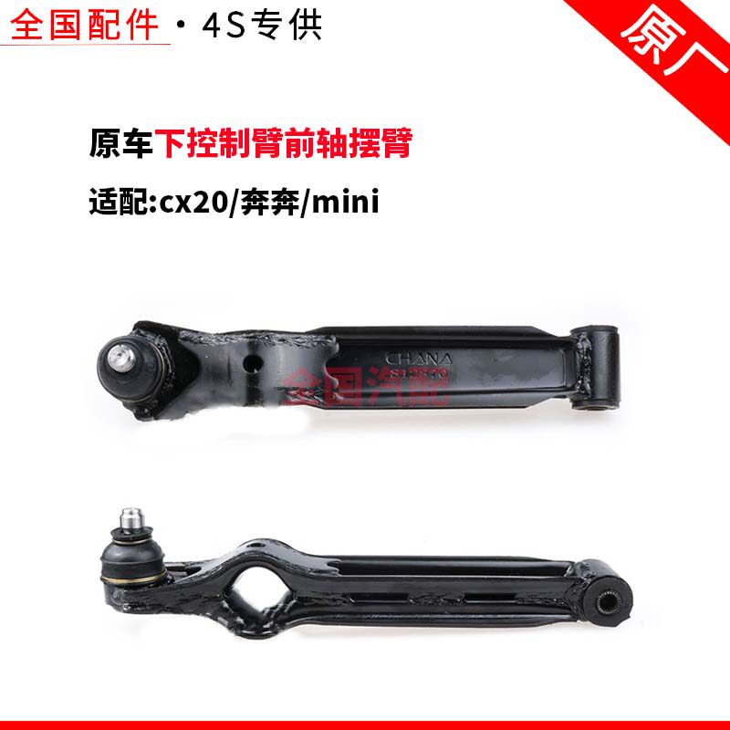 适配长安cx20奔奔mini下支臂下肢臂下摆臂下控制臂前轴摆臂 原厂