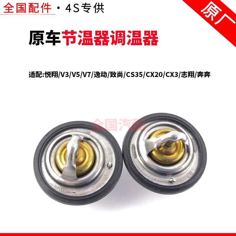 适配长安悦翔V3/V5/V7逸动致尚CS35CX20CX3志翔奔奔节温器调温器