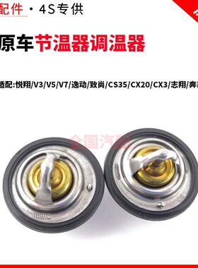 适配长安悦翔V3/V5/V7逸动致尚CS35CX20CX3志翔奔奔节温器调温器