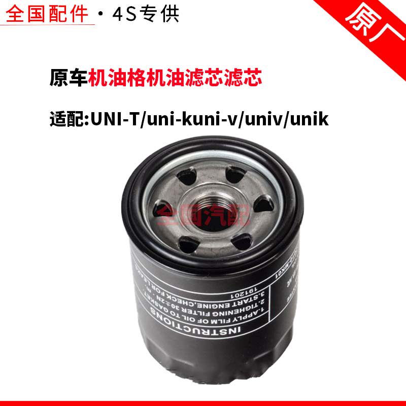 适配长安UNI-T/uni-kuni-v/univ/unik机油格机油滤芯滤芯原厂